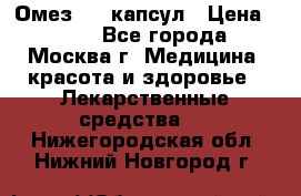 Омез, 30 капсул › Цена ­ 100 - Все города, Москва г. Медицина, красота и здоровье » Лекарственные средства   . Нижегородская обл.,Нижний Новгород г.